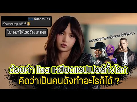 ด้อยค่าlisaเหยียดแรปเปอร์ทั้ พี่ไก่ต๊อกรุกหนัก น้องมุกไม่มีหลุดพิรุธ ใครดีใครร้ายไปหาคำตอบเอาเอง ด้อยค่าlisaเหยียดแรปเปอร์ทั้ พี่ไก่ต๊อกรุกหนัก น้องมุกไม่มีหลุดพิรุธ ใครดีใครร้ายไปหาคำตอบเอาเอง
