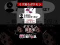【ミリしら】ポケモンを知らなさ過ぎるミリ知ら名前当てクイズ226【Pokémon】【篝蛇いおラー】【配信切り抜き】#shorts #ポケモン #funny #pokemon