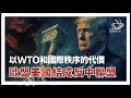 E179 中国外交大失败,美国欧洲结成反中同盟, 也留下一个危险的世界(非问答30分钟) | 透明茶室 • 每日新闻事件分析 | 关税战 | 特朗普 | WTO