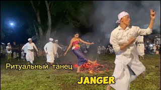 Ритуальный танец janger | Kesurup4n menari di atas api | Гид на Бали