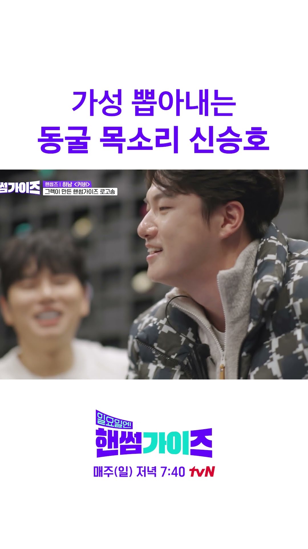 가성 왕 신승호 #일요일엔핸썸가이즈