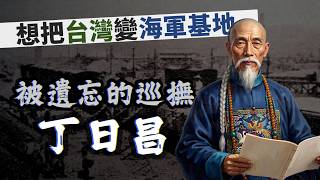 曾經想把台灣變成海軍基地？「被遺忘的福建巡撫」丁日昌｜【台灣列傳】EP55