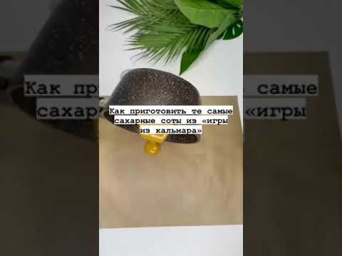 •\\Как приготовить те самые сахарные соты из "игры из кальмара🦑"