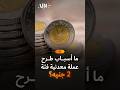 ما أسباب طرح عملة معدنية فئة 2 جنيه؟