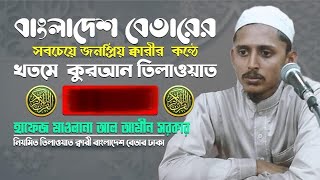 Full Holy Quran Part-11 Qari Al-Amin Sarker