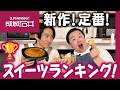 【食べ比べ】三宅＆やす子が興奮！成城石井の新作スイーツがおいしすぎてヤバい！