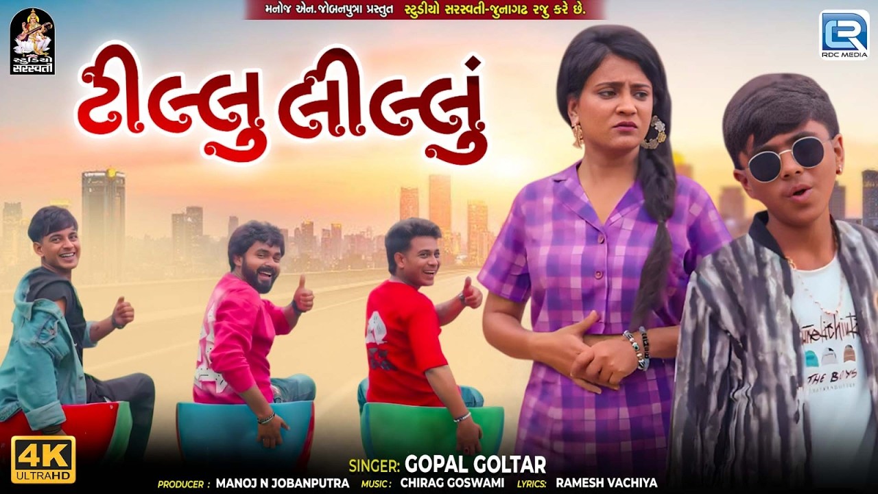 Tillu Lilu | Tillu Lilu | Superhit Song | New Funny Love Song 2026 | Gopal Goltar
