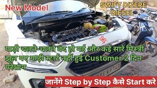 😱Starting problemNew swift dzire||injector Startting problam fuel problam जानेंगे || Step by Step