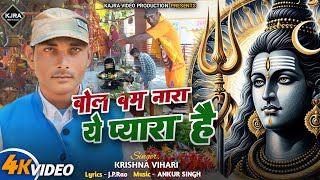 #video | बोल बम नारा ये प्यारा है | Bol Bam Nara Ye Pyara Hai |कावरिया स्पेशल सोंग |Krishna Vihari |