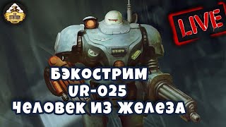 Бэкострим The Station | UR-025 | Человек из железа | Warhammer 40000