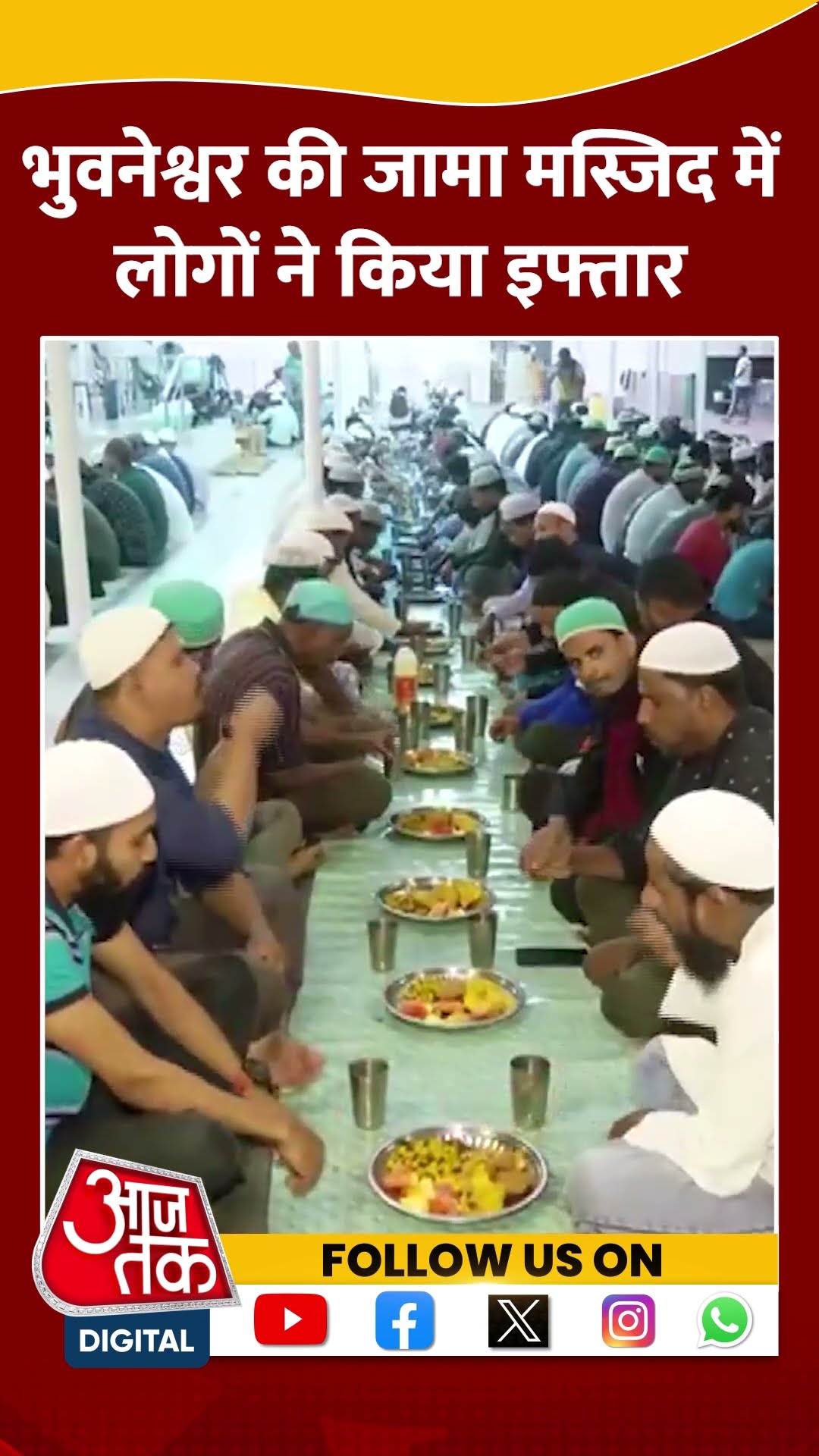 Bhubaneswar की Jama Masjid में लोगों ने किया इफ्तार #shorts #iftar #sehri #viralvideo #ramadan2025