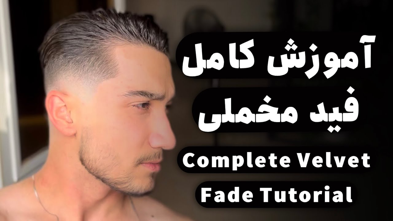 Complete Velvet Fade Tutorial | آموزش کامل فید مخملی (Velvet Fade) | یاد بگیر حرفه‌ای فید بزن!
