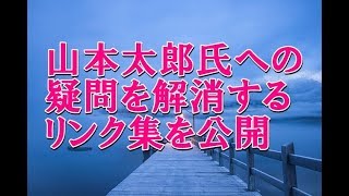 （拡散希望）山本太郎氏への不安を解消する方法