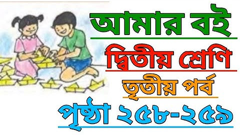 Amar Boi|Class 2|Part 3|Page 258-259|আমার বই|দ্বিতীয় শ্রেণি|তৃতীয় পর্ব|পৃষ্ঠা ২৫৮-২৫৯ #amarboi