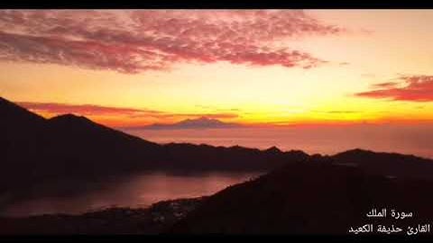 القران الكريم سورة الملك القارئ حذيفة الكعيد صوت جميل جداً 🎧❤🌹