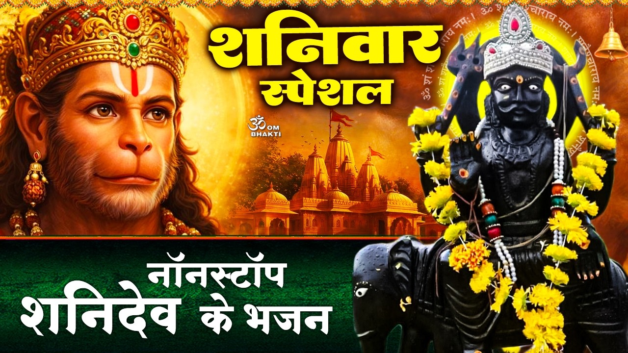 शनिवार स्पेशल- शनिदेव भजन - शनि अमृतवाणी व हनुमान अमृतवाणी- भानु लाल शनिश्चराय- Shani Hanuman Bhajan