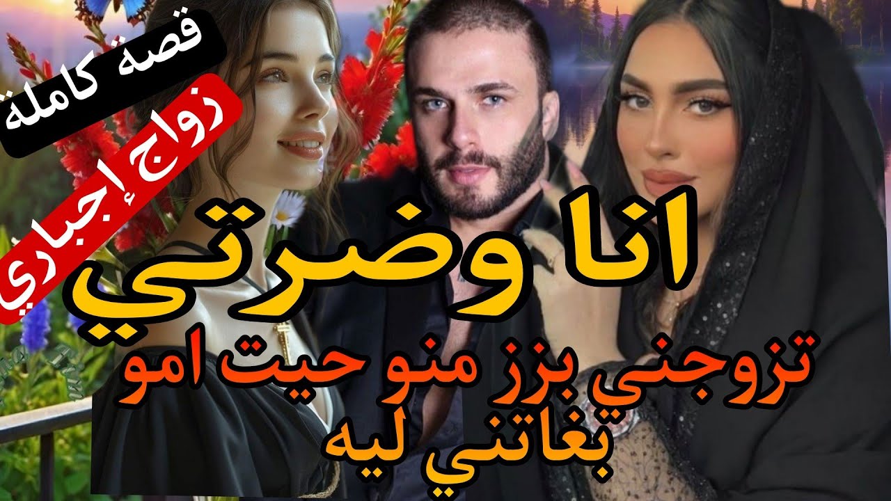 بزز تزوج بيا وصدمني ليلة الدخلة كان بالو كلو معها وجابها عليا ضرة😨 ولي وقع☢️ نهاية واعرة بالجهد..