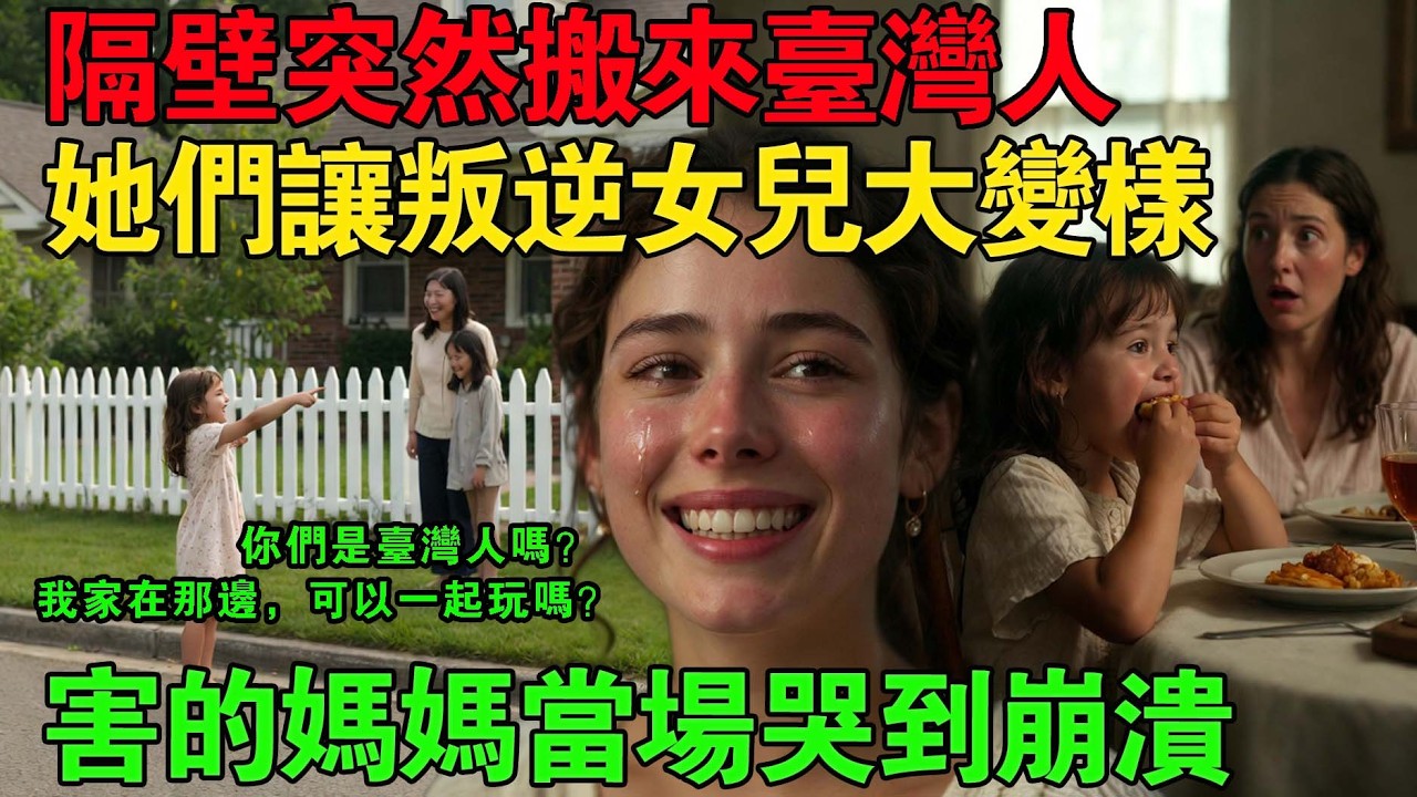 媽媽!隔壁搬來台灣人了 台灣家庭一句話讓女兒改變 媽媽當場淚崩!