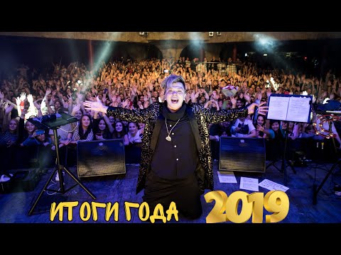 Итоги года 2019 #ElvinGrey