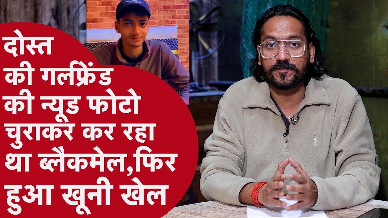 बेस्ट फ्रेंड ने चुरा ली Girlfriends की वीडियो, करने लगा Blackmail; फिर जो हुआ सपने भी नहीं सोच सकते