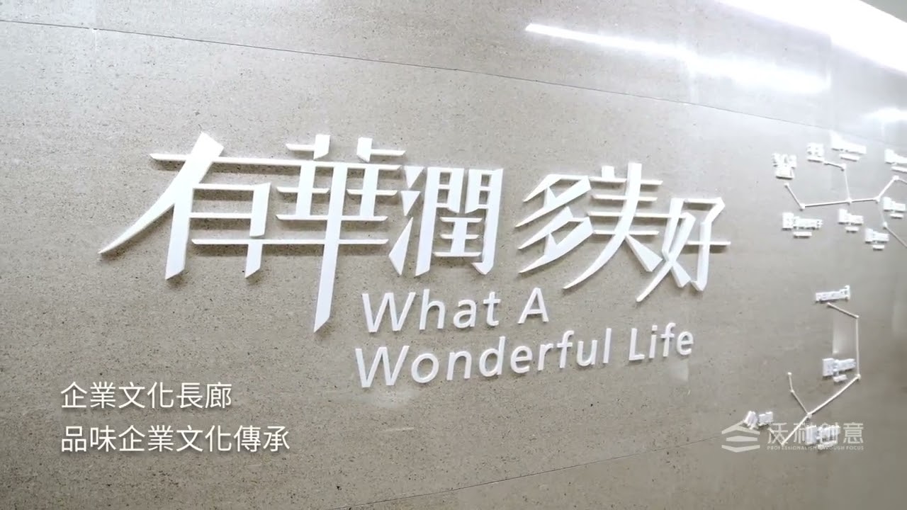41 华润集团春笋历史文化展厅