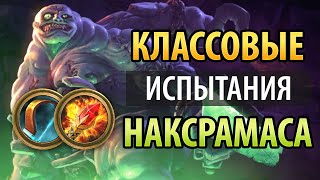 картинка: Наксрамас: Колода друида и классовые испытания (Охотник и Маг)