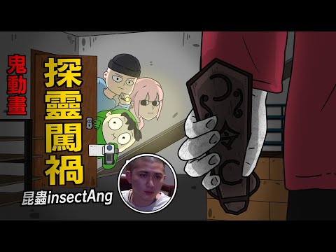 【鬼動畫】探靈闖禍二爺也沒辦法？！@insectangtv1724投稿 | 親身經歷 | 真實故事 | 鬼故事【青菜Cincaitoon】