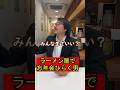 【ラーメン屋で忘年会を強行するお客さんたちに困っちゃうラーメン屋の大将】293 #ラーメン #ラーメン屋 #ラーメン屋の師匠 #お笑い #コント #師匠 #大将 #ramen