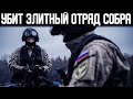 В живых осталось 6 человек! ВСУ уничтожили ЭЛИТНЫЙ отряд РФ!