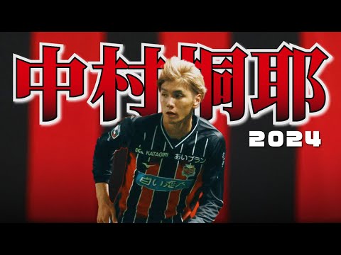 コンサドーレ札幌 中村桐耶🔥プレー集 2024 - YouTube