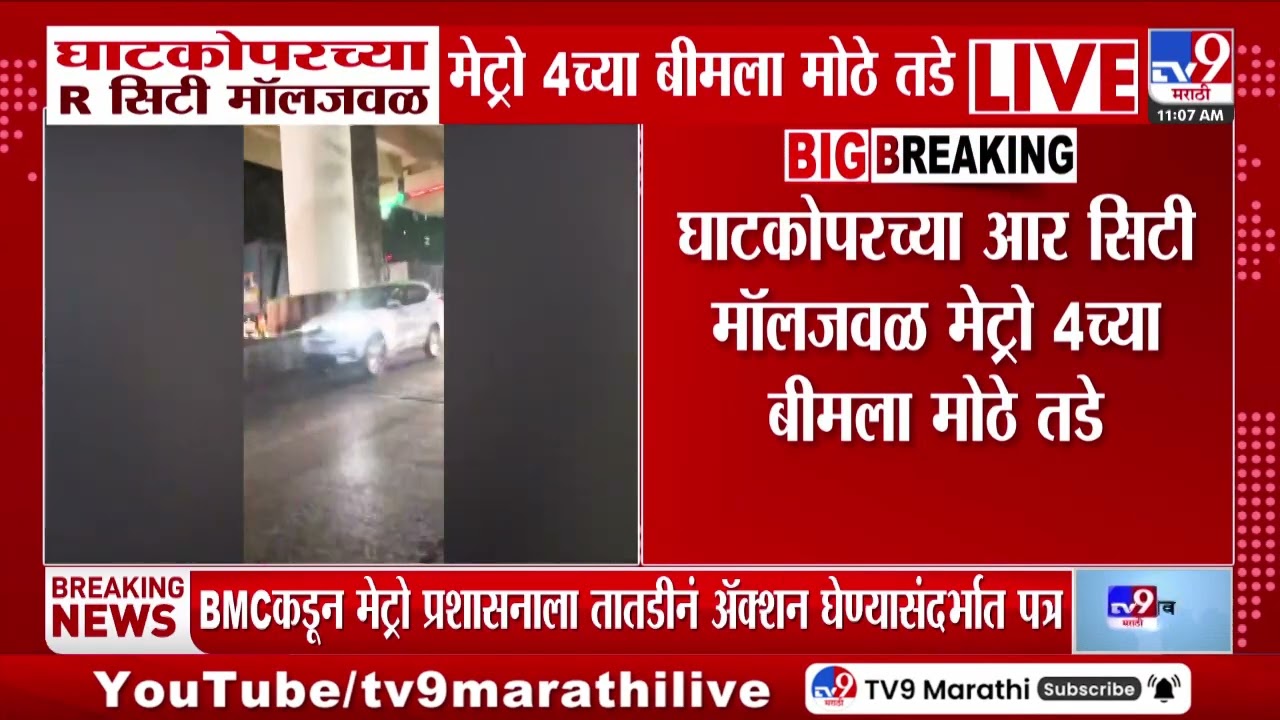 Ghatkopar Metro Beam | घाटकोपरच्या R सिटी मॉलजवळ मेट्रो 4च्या बीमला मोठे तडे