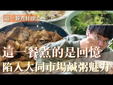 這一餐煮什麼 : 回味小時候最常吃到的菜色!早點的鹹粥大碗又便宜~  @大同市場｜巨人Giant