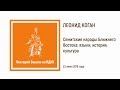 Леонид Коган: «Семитские народы Ближнего Востока: языки, история, культура»