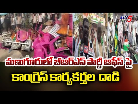 బీఆర్ఎస్ పార్టీ ఆఫీస్ పై  దాడి  | Congress workers' attack BRS party office in Manuguru | Tv5