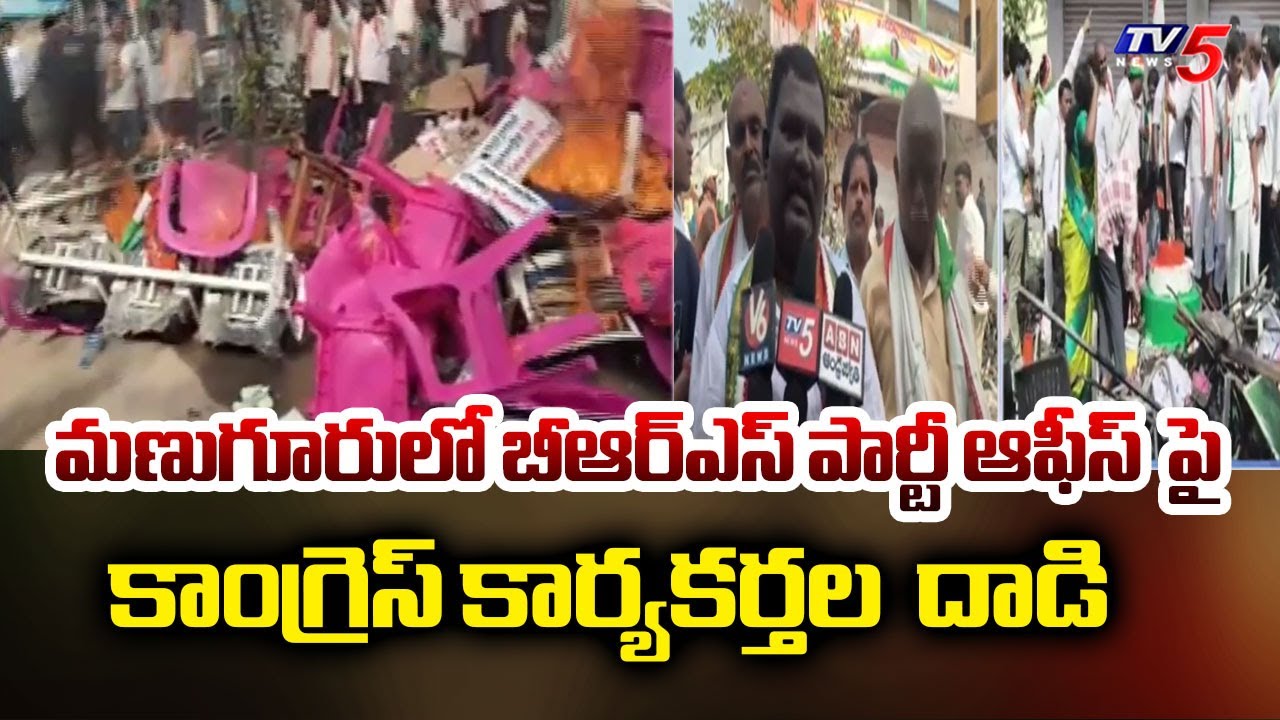 బీఆర్ఎస్ పార్టీ ఆఫీస్ పై  దాడి  | Congress workers' attack BRS party office in Manuguru | Tv5