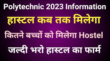 हास्टल की कितनी सीटें होती है? Polytechnic college |  कब तक मिलेगा Hostel form