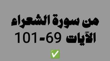 صلاة الفجر 15 صفر 1447 ما تيسر من سورة الشعراء | صلاح المصلي