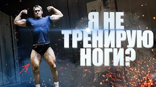 Я НЕ ТРЕНИРУЮ НОГИ