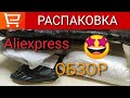 Aliexpress ⚛ Распаковка ⚛ Одежда, бижутерия⚛ 2 сумки шоппера ⚛ Обзор