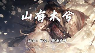 伦桑、橙光音乐 - 山有木兮『愿此间 山有木兮卿有意，昨夜星辰恰似你。』【动态歌词MV】