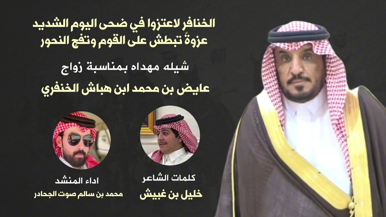 مهداة الى عايض ابن هباش الخنفري بمناسبة زواجه الشاعر خليل بن غبيش اداء محمد بن سالم صوت الجحادر