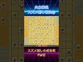 【切り抜き】🔰矢倉棒銀（スズメ刺し戦法）③