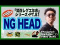 【NG HEAD・前編】大阪(関西)レゲエ・ダンスホール 創成期〜現在の年表を作ろう!PT.81【関西レゲエ年表】