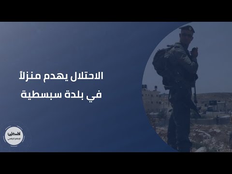 الاحتلال يهدم منزلا في بلدة سبسطية