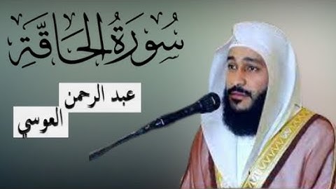 سورة الحاقة عبد الرحمن العوسي (بدون إعلانات)