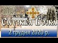 Служба Божа: 2 грудня 2020 року.