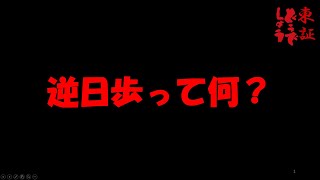 【株の勉強】逆日歩とは？逆日歩の仕組みをわかりやすく解説【東証どうでしょう】
