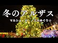 【アルザス】夢のクリスマスマーケット☆｜ストラスブールとワイン街道のノエル前後｜フランス政府公認ガイドikkoと行くアルザスの旅