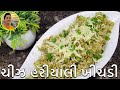 Cheese Khichdi - ચીઝ હરીયાલી ખીચડી - Gujarati Khichdi Recipe | Gujarati Recipes
