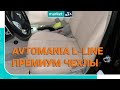 Авточехлы AVTOMANIA L-LINE (Экокожа) | Премиум чехлы на сиденья